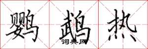 田英章鹦鹉热楷书怎么写