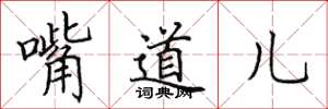 田英章嘴道儿楷书怎么写