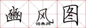 田英章豳风图楷书怎么写