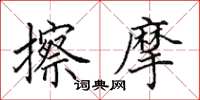 田英章擦摩楷书怎么写