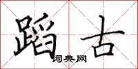 田英章蹈古楷书怎么写