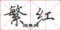 田英章繁红楷书怎么写