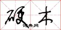 王冬龄硬木草书怎么写