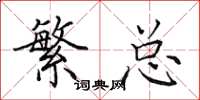田英章繁总楷书怎么写