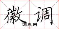 田英章徽调楷书怎么写