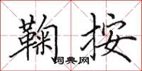 田英章鞠按楷书怎么写