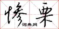 钱沛云惨栗行书怎么写