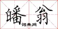 田英章皤翁楷书怎么写
