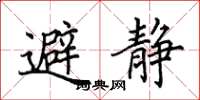 田英章避静楷书怎么写