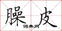 田英章臊皮楷书怎么写