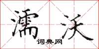 田英章濡沃楷书怎么写
