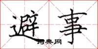 田英章避事楷书怎么写