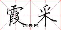 田英章霞采楷书怎么写