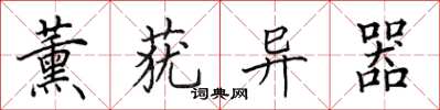 田英章薰莸异器楷书怎么写