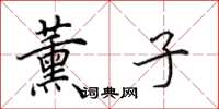 田英章薰子楷书怎么写