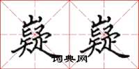 田英章嶷嶷楷书怎么写