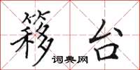 田英章簃台楷书怎么写