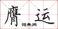 田英章膺运楷书怎么写