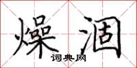 田英章燥涸楷书怎么写