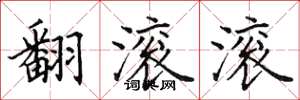 田英章翻滚滚楷书怎么写