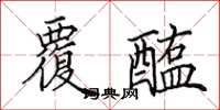 田英章覆醢楷书怎么写