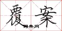 田英章覆案楷书怎么写