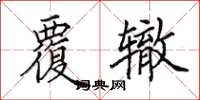 田英章覆辙楷书怎么写