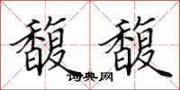 田英章馥馥楷书怎么写