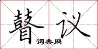 田英章瞽议楷书怎么写