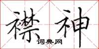 田英章襟神楷书怎么写
