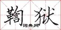 田英章鞫狱楷书怎么写