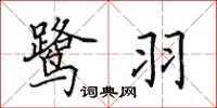 田英章鹭羽楷书怎么写
