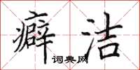 田英章癖洁楷书怎么写