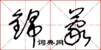 王冬龄锦蒙草书怎么写