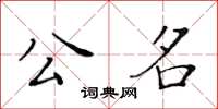 黄华生公名楷书怎么写