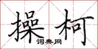 田英章操柯楷书怎么写