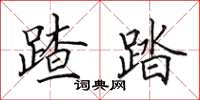 田英章蹅踏楷书怎么写