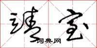 王冬龄靖室草书怎么写