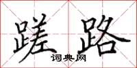 田英章蹉路楷书怎么写