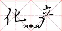 黄华生化产楷书怎么写