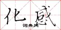 黄华生化感楷书怎么写