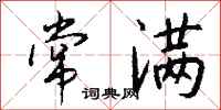钱沛云常满行书怎么写