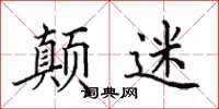 田英章颠迷楷书怎么写