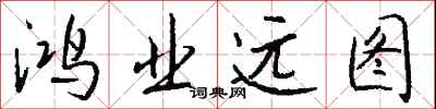 钱沛云鸿业远图行书怎么写
