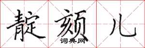田英章靛颏儿楷书怎么写