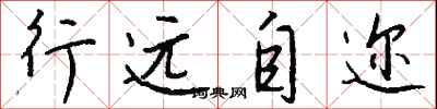 钱沛云行远自迩行书怎么写