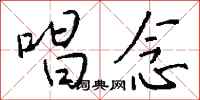钱沛云唱念行书怎么写