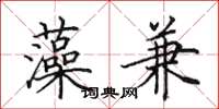 田英章藻兼楷书怎么写