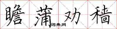 田英章瞻蒲劝穑楷书怎么写