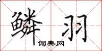 田英章鳞羽楷书怎么写
